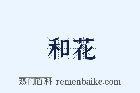 和花是什么意思的图片
